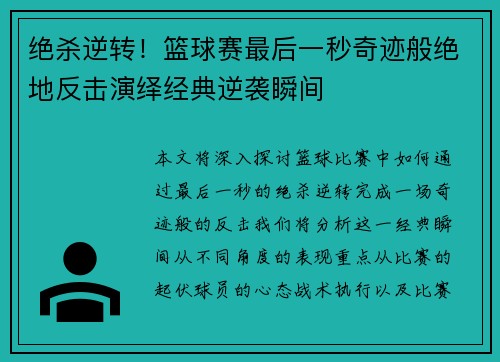 绝杀逆转！篮球赛最后一秒奇迹般绝地反击演绎经典逆袭瞬间