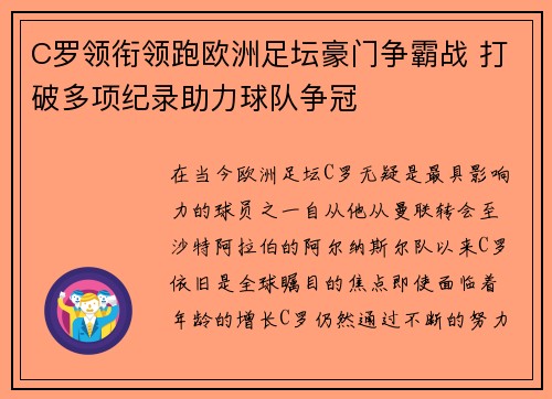 C罗领衔领跑欧洲足坛豪门争霸战 打破多项纪录助力球队争冠