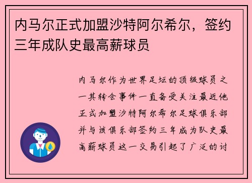 内马尔正式加盟沙特阿尔希尔，签约三年成队史最高薪球员