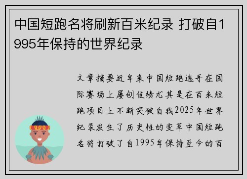 中国短跑名将刷新百米纪录 打破自1995年保持的世界纪录