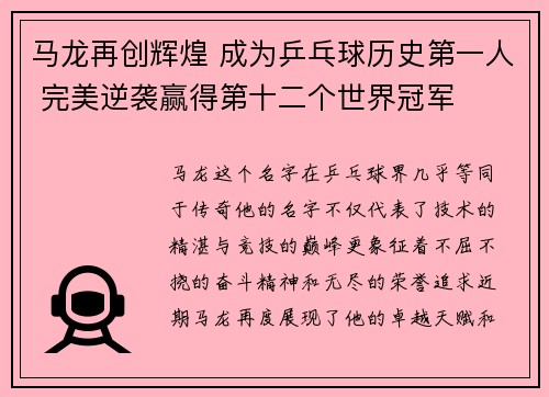 马龙再创辉煌 成为乒乓球历史第一人 完美逆袭赢得第十二个世界冠军