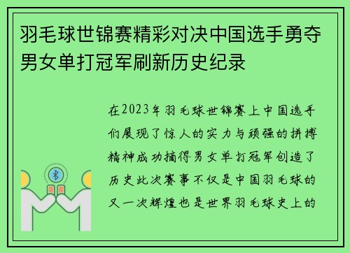 羽毛球世锦赛精彩对决中国选手勇夺男女单打冠军刷新历史纪录