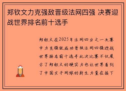 郑钦文力克强敌晋级法网四强 决赛迎战世界排名前十选手