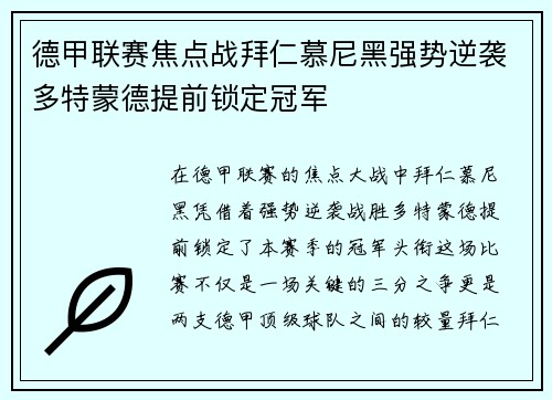 德甲联赛焦点战拜仁慕尼黑强势逆袭多特蒙德提前锁定冠军
