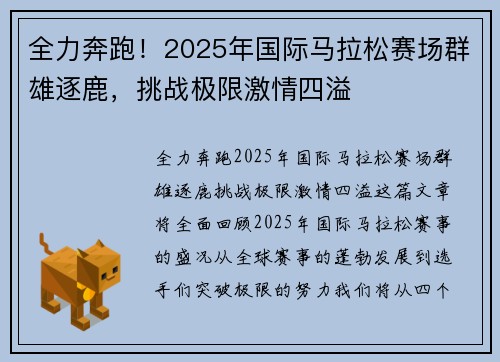 全力奔跑！2025年国际马拉松赛场群雄逐鹿，挑战极限激情四溢