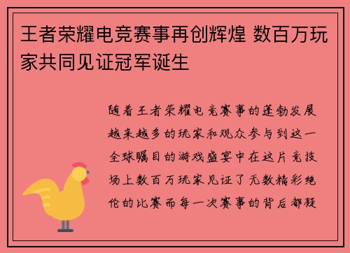 王者荣耀电竞赛事再创辉煌 数百万玩家共同见证冠军诞生