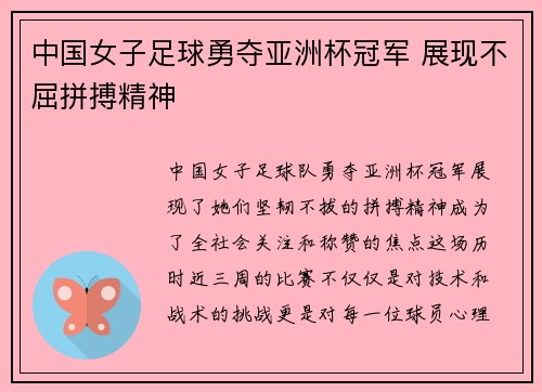 中国女子足球勇夺亚洲杯冠军 展现不屈拼搏精神