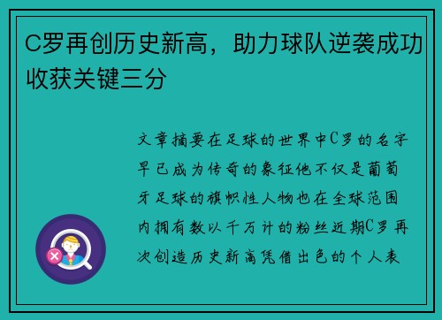 C罗再创历史新高，助力球队逆袭成功收获关键三分