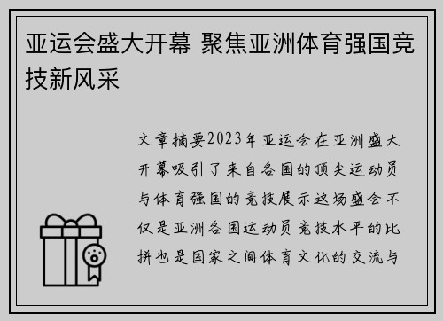 亚运会盛大开幕 聚焦亚洲体育强国竞技新风采