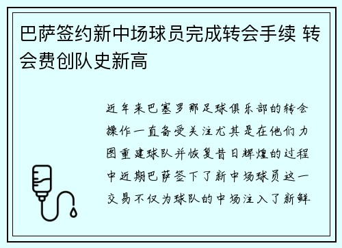 巴萨签约新中场球员完成转会手续 转会费创队史新高