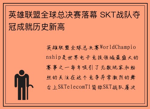 英雄联盟全球总决赛落幕 SKT战队夺冠成就历史新高