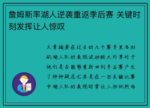 詹姆斯率湖人逆袭重返季后赛 关键时刻发挥让人惊叹