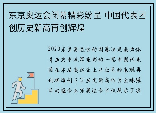 东京奥运会闭幕精彩纷呈 中国代表团创历史新高再创辉煌