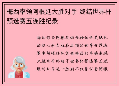 梅西率领阿根廷大胜对手 终结世界杯预选赛五连胜纪录