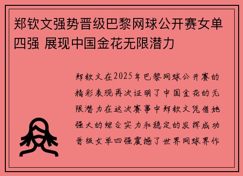 郑钦文强势晋级巴黎网球公开赛女单四强 展现中国金花无限潜力