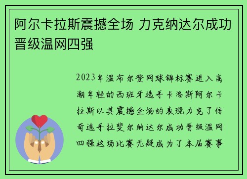阿尔卡拉斯震撼全场 力克纳达尔成功晋级温网四强
