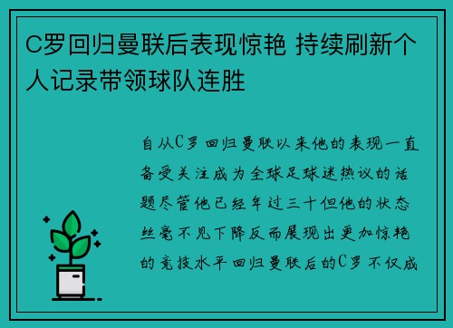 C罗回归曼联后表现惊艳 持续刷新个人记录带领球队连胜