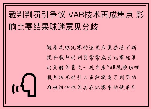 裁判判罚引争议 VAR技术再成焦点 影响比赛结果球迷意见分歧