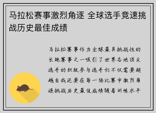 马拉松赛事激烈角逐 全球选手竞速挑战历史最佳成绩
