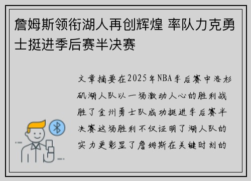 詹姆斯领衔湖人再创辉煌 率队力克勇士挺进季后赛半决赛