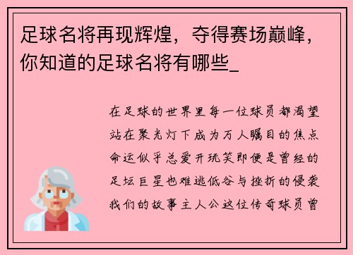 足球名将再现辉煌，夺得赛场巅峰，你知道的足球名将有哪些_