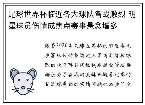 足球世界杯临近各大球队备战激烈 明星球员伤情成焦点赛事悬念增多