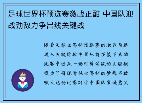 足球世界杯预选赛激战正酣 中国队迎战劲敌力争出线关键战