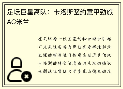 足坛巨星离队：卡洛斯签约意甲劲旅AC米兰