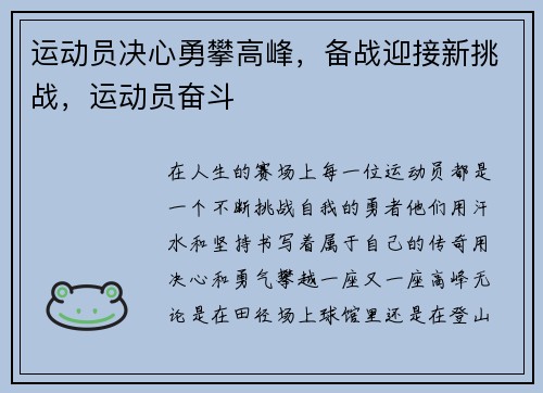 运动员决心勇攀高峰，备战迎接新挑战，运动员奋斗