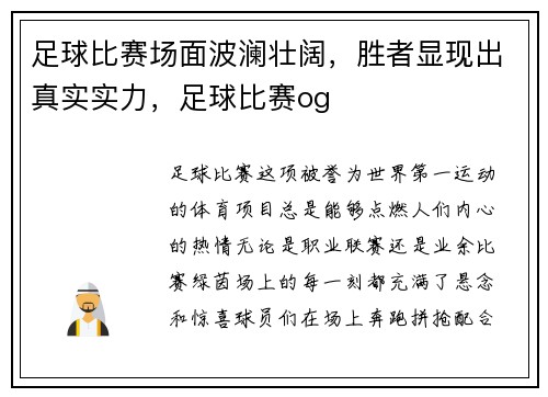 足球比赛场面波澜壮阔，胜者显现出真实实力，足球比赛og