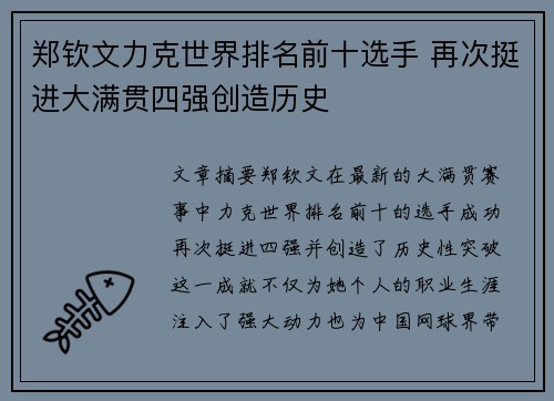 郑钦文力克世界排名前十选手 再次挺进大满贯四强创造历史