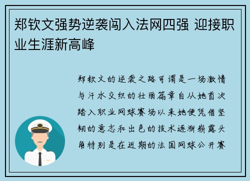 郑钦文强势逆袭闯入法网四强 迎接职业生涯新高峰