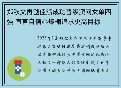 郑钦文再创佳绩成功晋级澳网女单四强 直言自信心爆棚追求更高目标