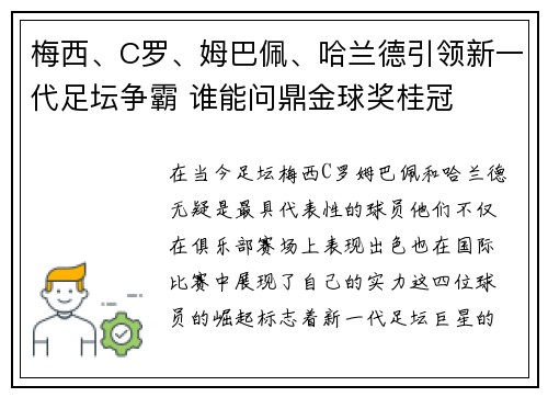 梅西、C罗、姆巴佩、哈兰德引领新一代足坛争霸 谁能问鼎金球奖桂冠