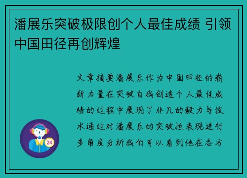 潘展乐突破极限创个人最佳成绩 引领中国田径再创辉煌