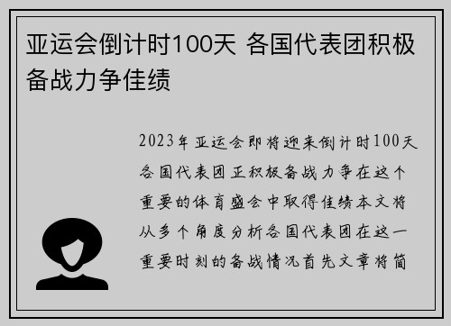 亚运会倒计时100天 各国代表团积极备战力争佳绩