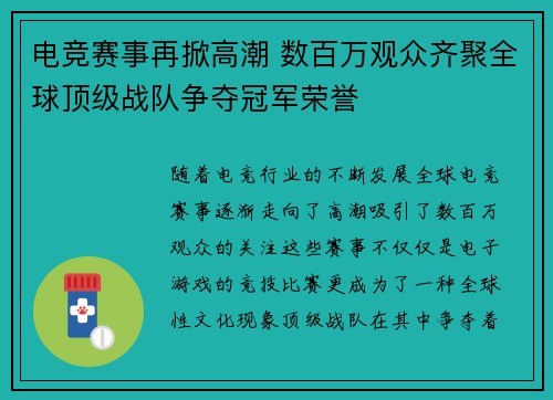 电竞赛事再掀高潮 数百万观众齐聚全球顶级战队争夺冠军荣誉