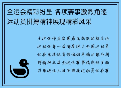 全运会精彩纷呈 各项赛事激烈角逐 运动员拼搏精神展现精彩风采