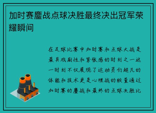 加时赛鏖战点球决胜最终决出冠军荣耀瞬间