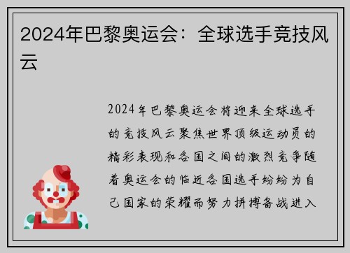 2024年巴黎奥运会：全球选手竞技风云