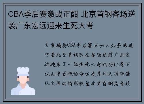 CBA季后赛激战正酣 北京首钢客场逆袭广东宏远迎来生死大考