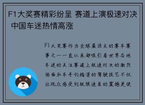 F1大奖赛精彩纷呈 赛道上演极速对决 中国车迷热情高涨