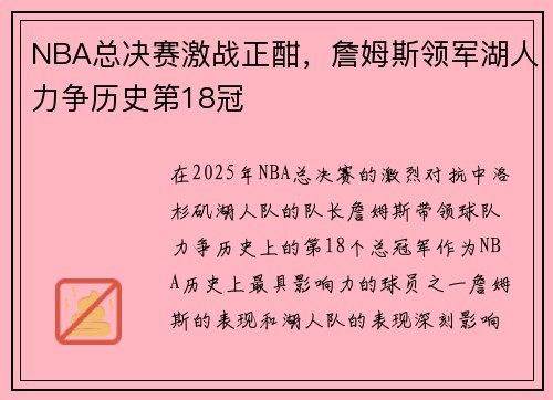 NBA总决赛激战正酣，詹姆斯领军湖人力争历史第18冠