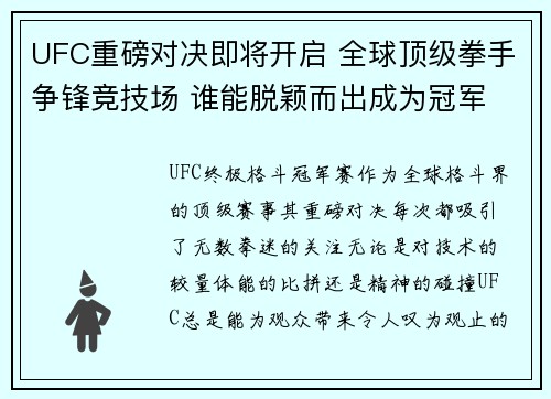 UFC重磅对决即将开启 全球顶级拳手争锋竞技场 谁能脱颖而出成为冠军