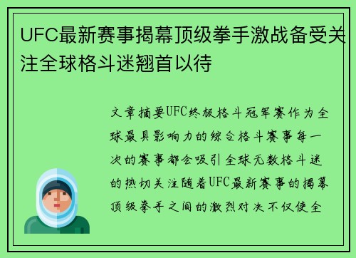 UFC最新赛事揭幕顶级拳手激战备受关注全球格斗迷翘首以待