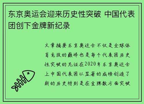 东京奥运会迎来历史性突破 中国代表团创下金牌新纪录