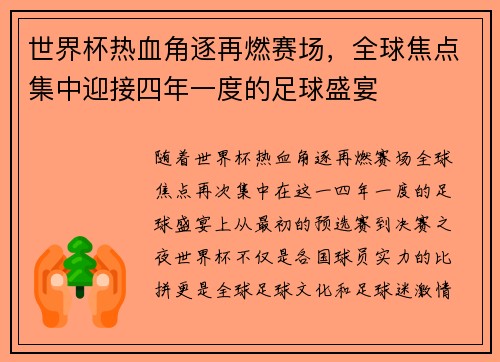 世界杯热血角逐再燃赛场，全球焦点集中迎接四年一度的足球盛宴