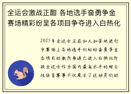 全运会激战正酣 各地选手奋勇争金 赛场精彩纷呈各项目争夺进入白热化阶段