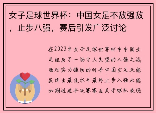 女子足球世界杯：中国女足不敌强敌，止步八强，赛后引发广泛讨论