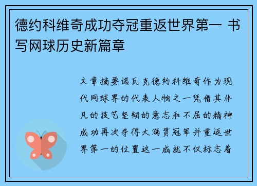 德约科维奇成功夺冠重返世界第一 书写网球历史新篇章
